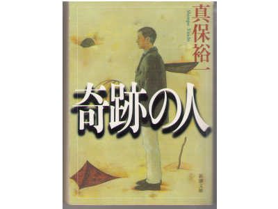 真保裕一 [ 奇跡の人 ] 新潮文庫 小説　